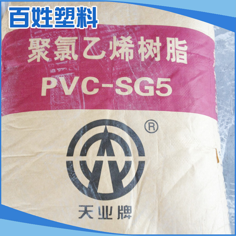厂家供应 级新疆天业SG5聚氯乙烯粉料PVC 树脂粉