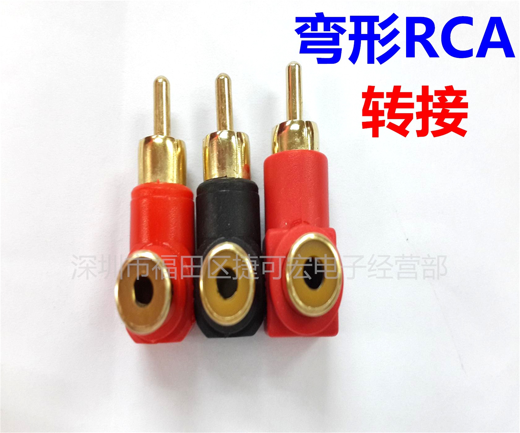 塑胶镀金莲花母转莲花公/莲花公转母弯头/RCA公转母/视频转接头