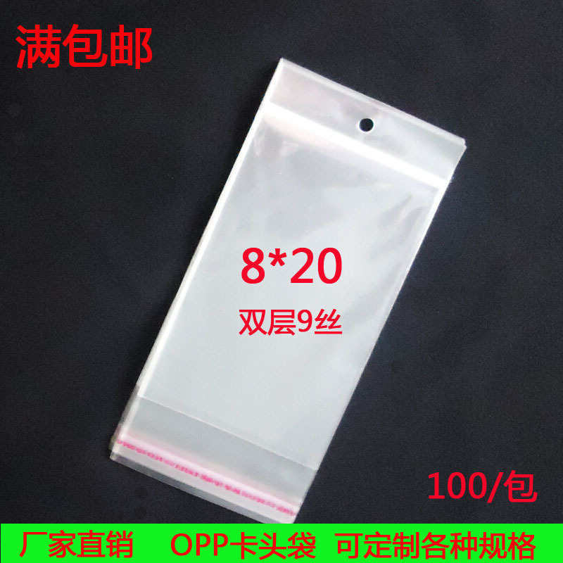 厂家直销双层9丝8*20卡头袋塑料包装袋OPP挂孔袋自粘袋满包邮