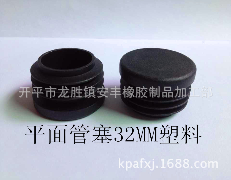 32MM塑料管塞.塑料内塞.脚封塞.不锈钢管脚塞.