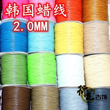 2.0mm韓國單股蠟線 DIY手工飾品配件材料 手鏈項鏈編織線材仿皮繩