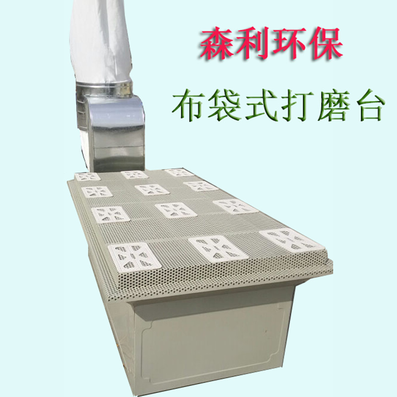 專業生産打磨台批發布袋式除塵器布袋吸塵打磨台除塵設備量大從優