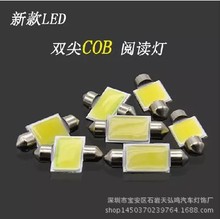 新款双尖-COB汽车阅读灯 车顶车厢灯室内灯牌照灯 31mm-41mm