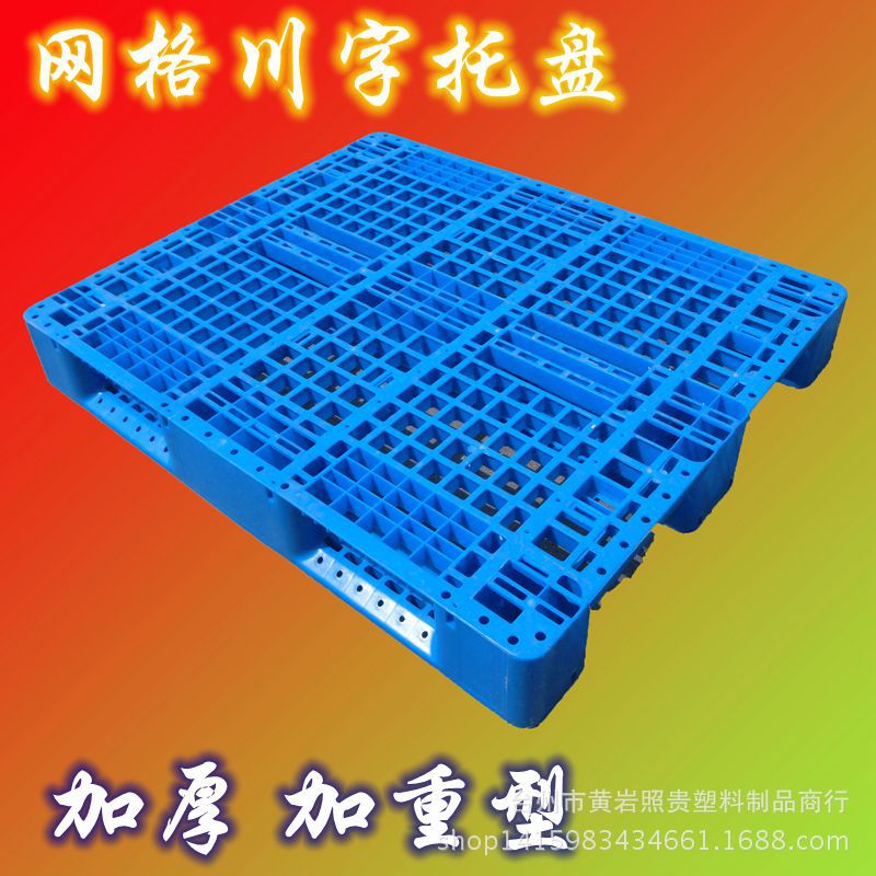 批发直销网格川字塑料托盘 全新料 可配钢筋塑料托盘 垫仓板
