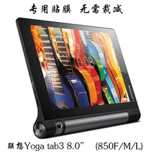 适用联想Yoga Tab3 8.0 850M平板钢化贴膜YT3-850F透明屏幕保护膜