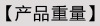 10产品重量