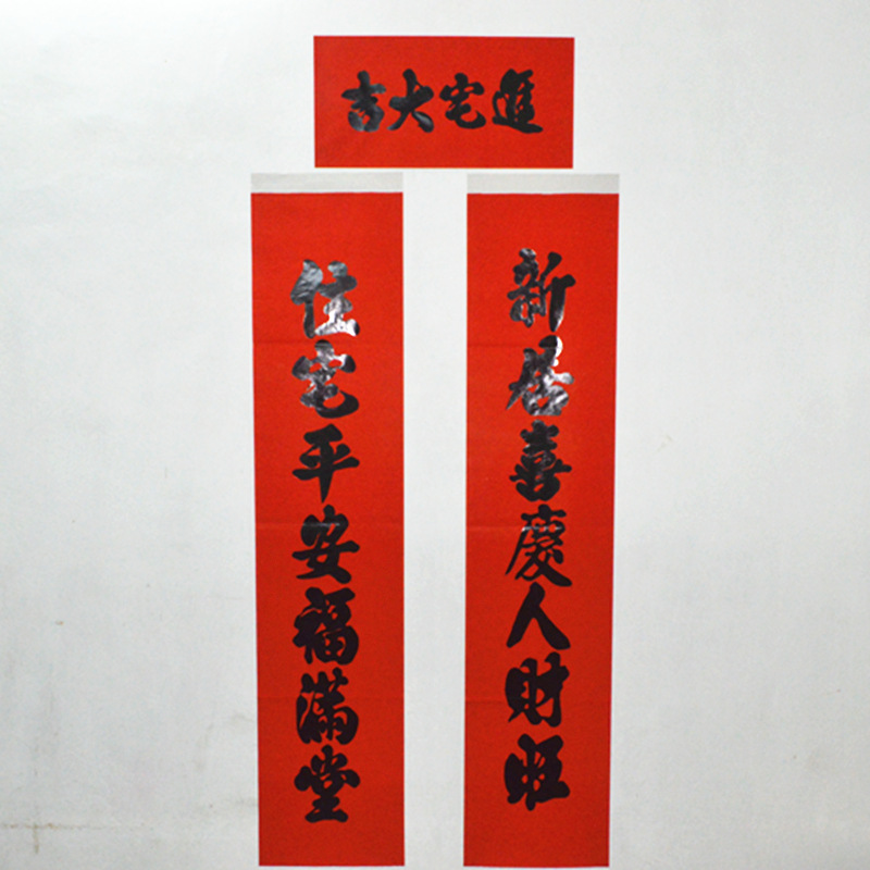 批发对联新居入伙搬家乔迁之喜对联全年红黑字进宅1.6米新屋对联