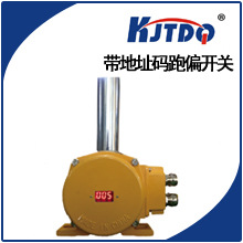 带地址码跑偏开关 地址码开关 矿用防爆跑偏开关
