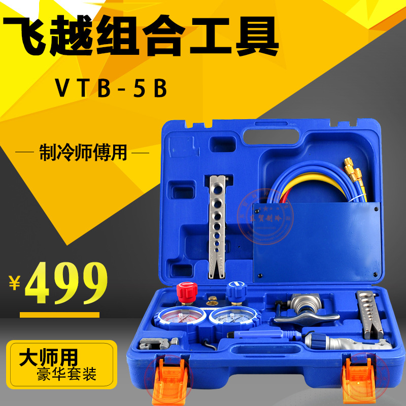 新冷媒组合工具 R410冷媒组合工具 R410冷媒表.扩管器 VTB-5B