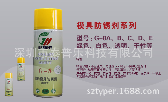 厂家直销绿纳干性防锈剂G-8E 绿纳防锈剂注塑模具薄膜防锈保养剂