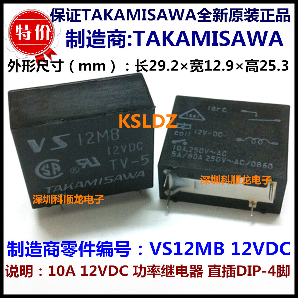 TAKAMISAWA VS12MB 12VDC 10A功率继电器 4脚 进口全新原装正品