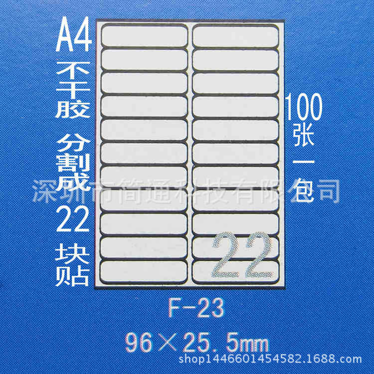正浩F-23 A4不干胶贴纸 标签纸 模切割22块96*25.5mm 100张