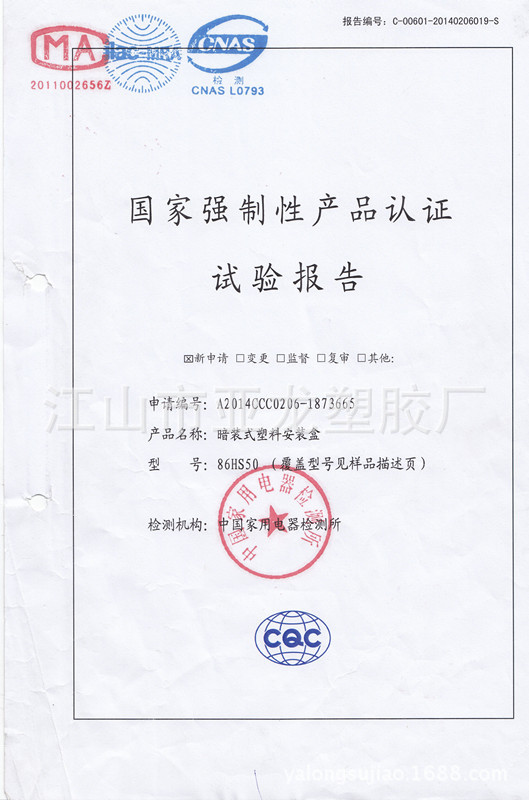 國傢強製性產品認證試驗報告