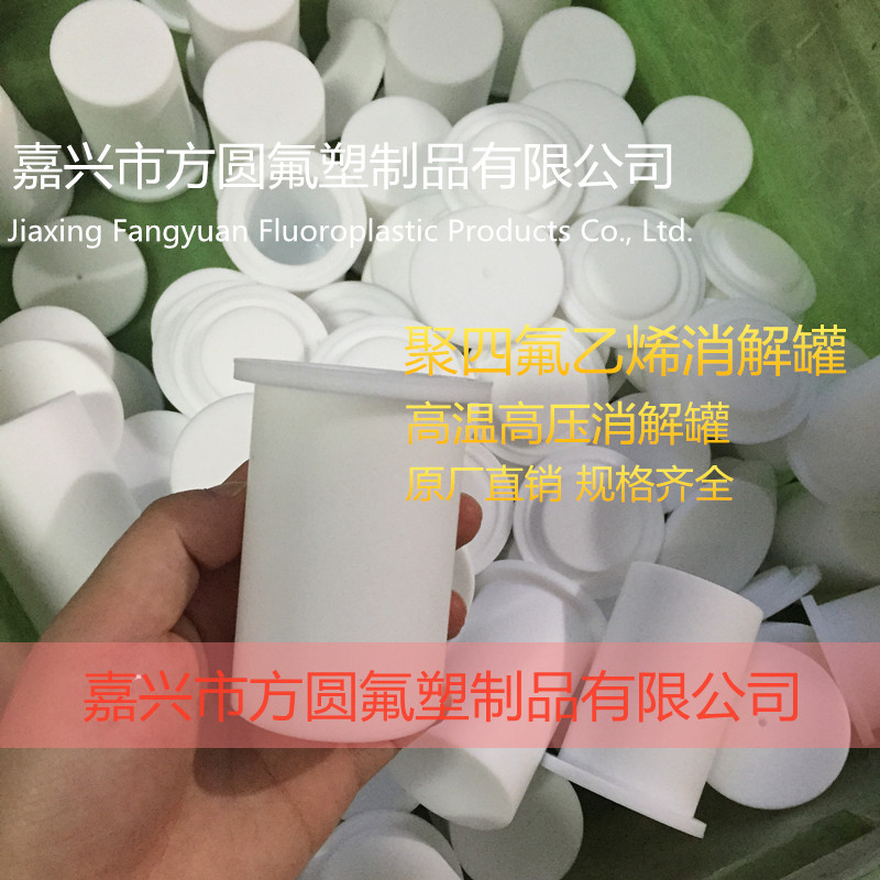 聚四氟乙烯消解罐4