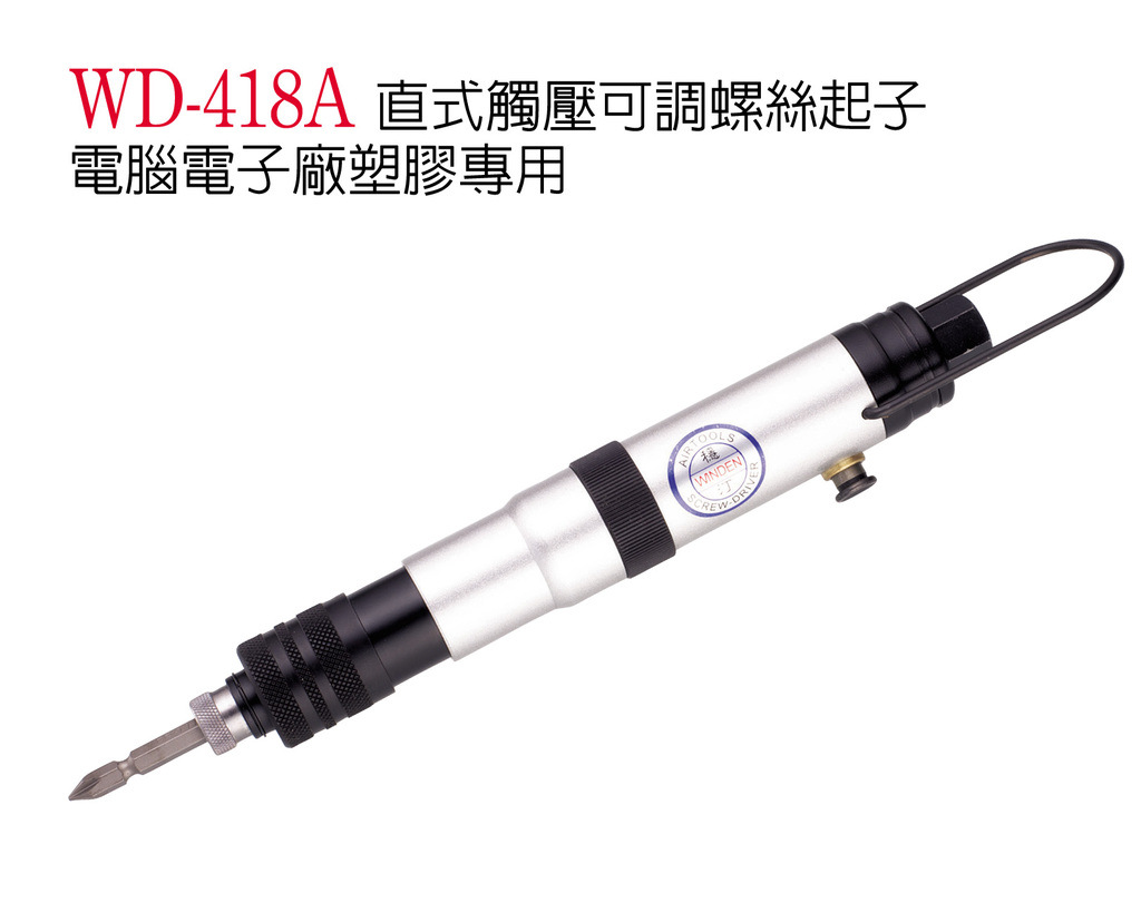 全自动风批 全自动风批 气批 气动起子 气动螺丝刀WD-418A 台湾稳