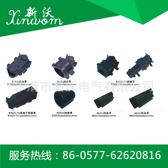 供应电力金具 绝缘罩(P-7、SL、WS-7、PXP、JB)