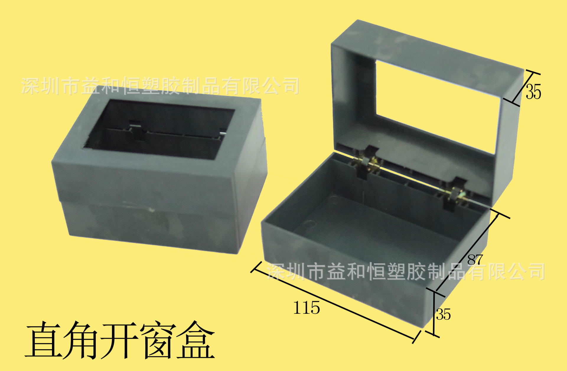 壹和恒塑胶制品销注塑塑胶平面开窗直角盒、塑料直角盒-YHB006