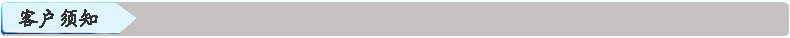 客户须知2