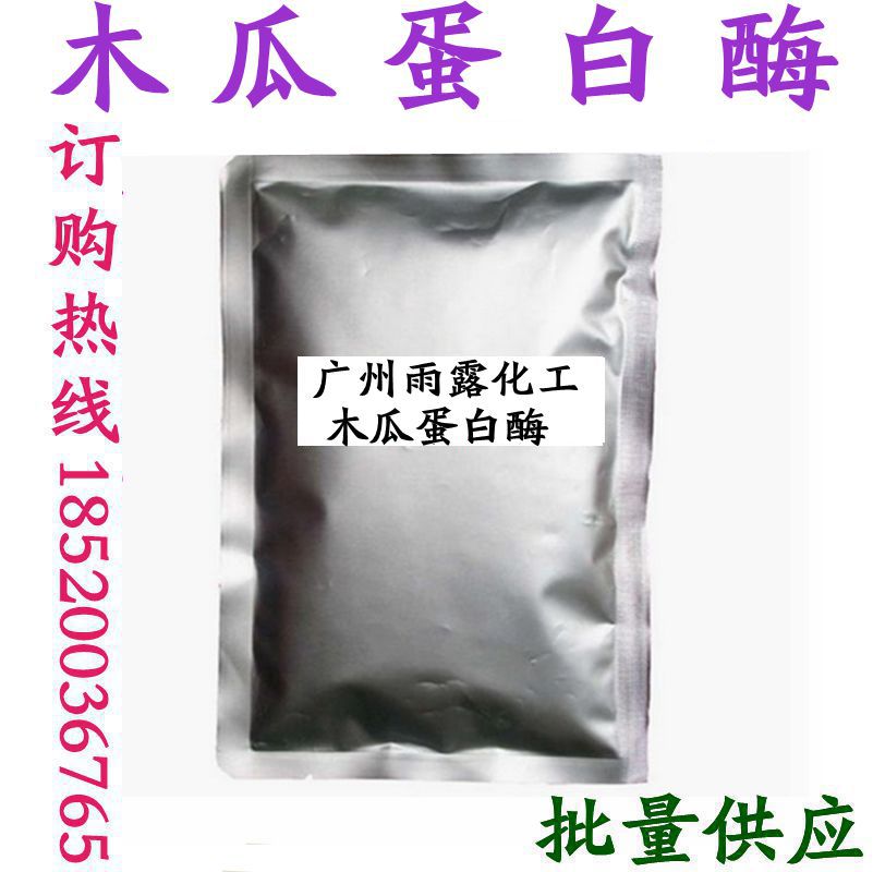 供应 木瓜蛋白酶 木瓜酵素 木瓜酶 5-200万u/g木瓜蛋白酶