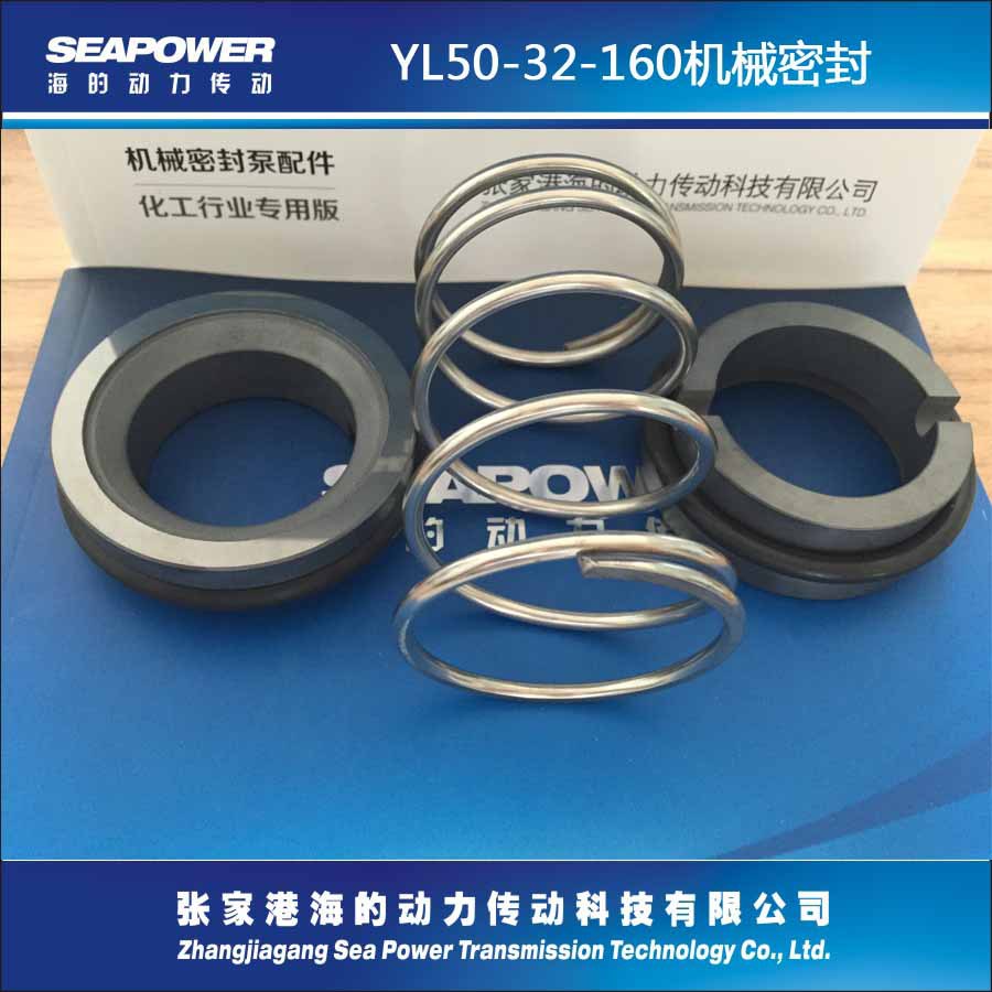 YL50-32-160机械密封泵用泵配件轴封机械配件密封