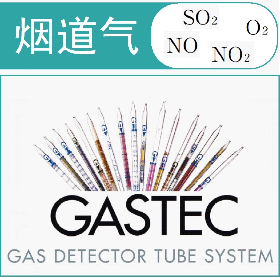 烟道气检测管 GASTEC气体检测管/检知管
