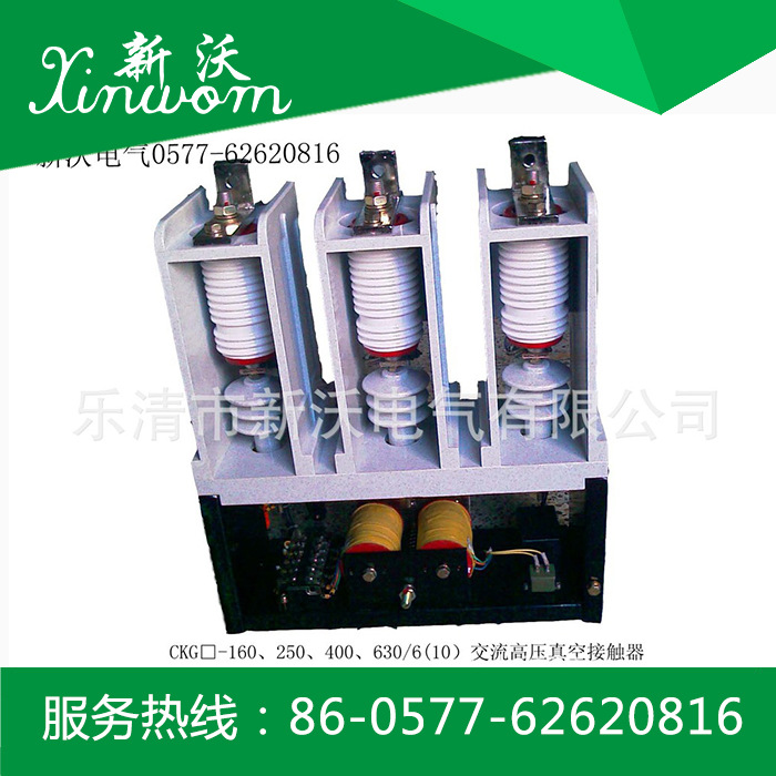 供应CKG-160、250、400、630/10(6)型交流高压真空接触器
