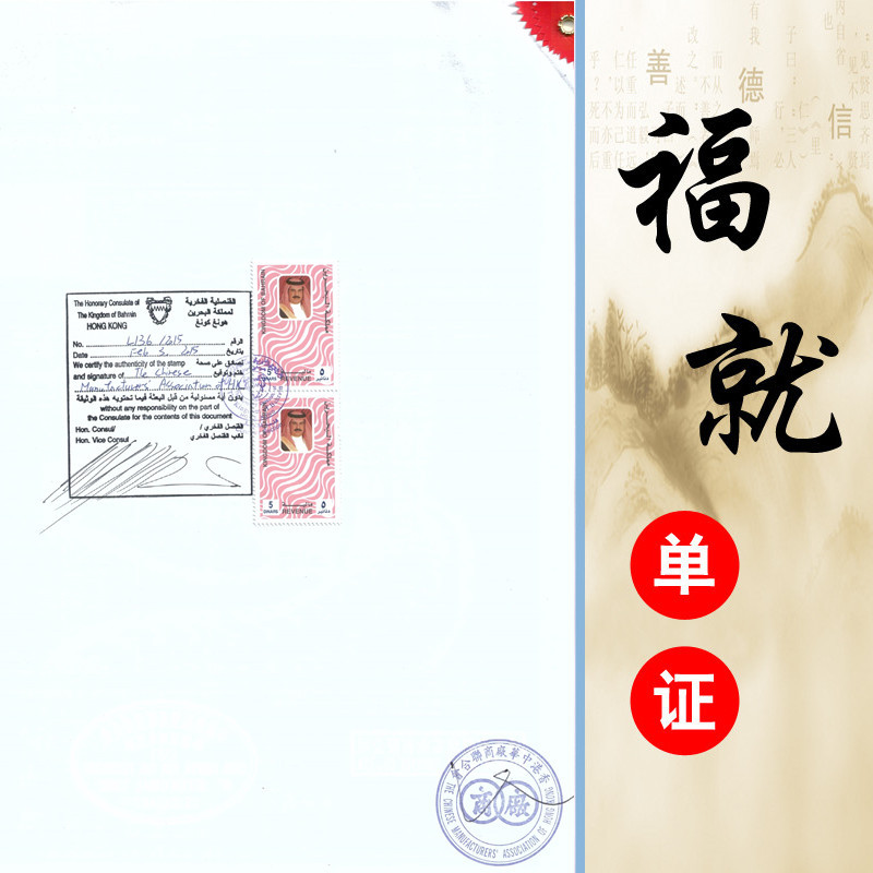 巴林领事认证大使馆加签几天出证？费用多少？怎么办理？|ms