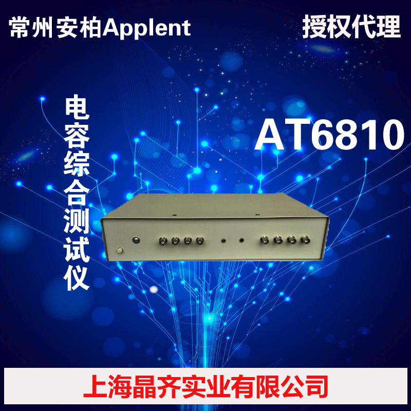 AT6810常州安柏仪器Applent 电容综合测试仪anbai
