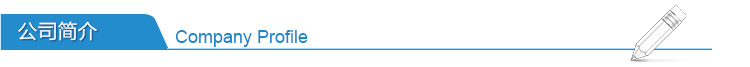 公司简介