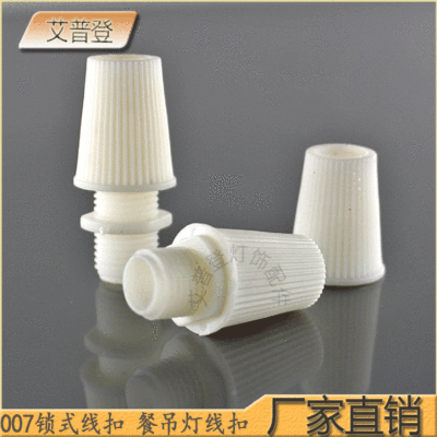 批发供应阻燃007线扣全新料带牙5100-7线扣阻燃餐吊灯线扣|ms