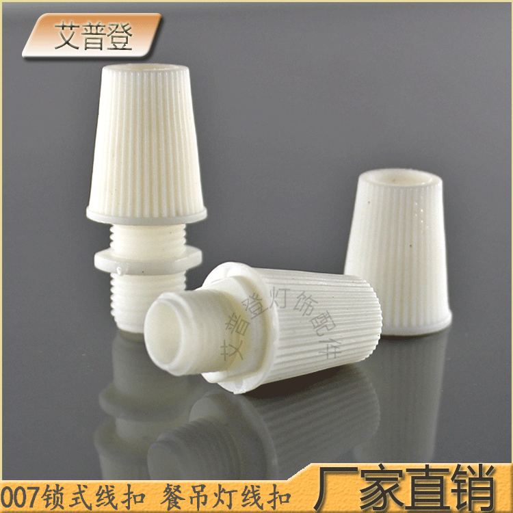 批发供应阻燃007线扣全新料带牙5100-7线扣阻燃餐吊灯线扣|ms