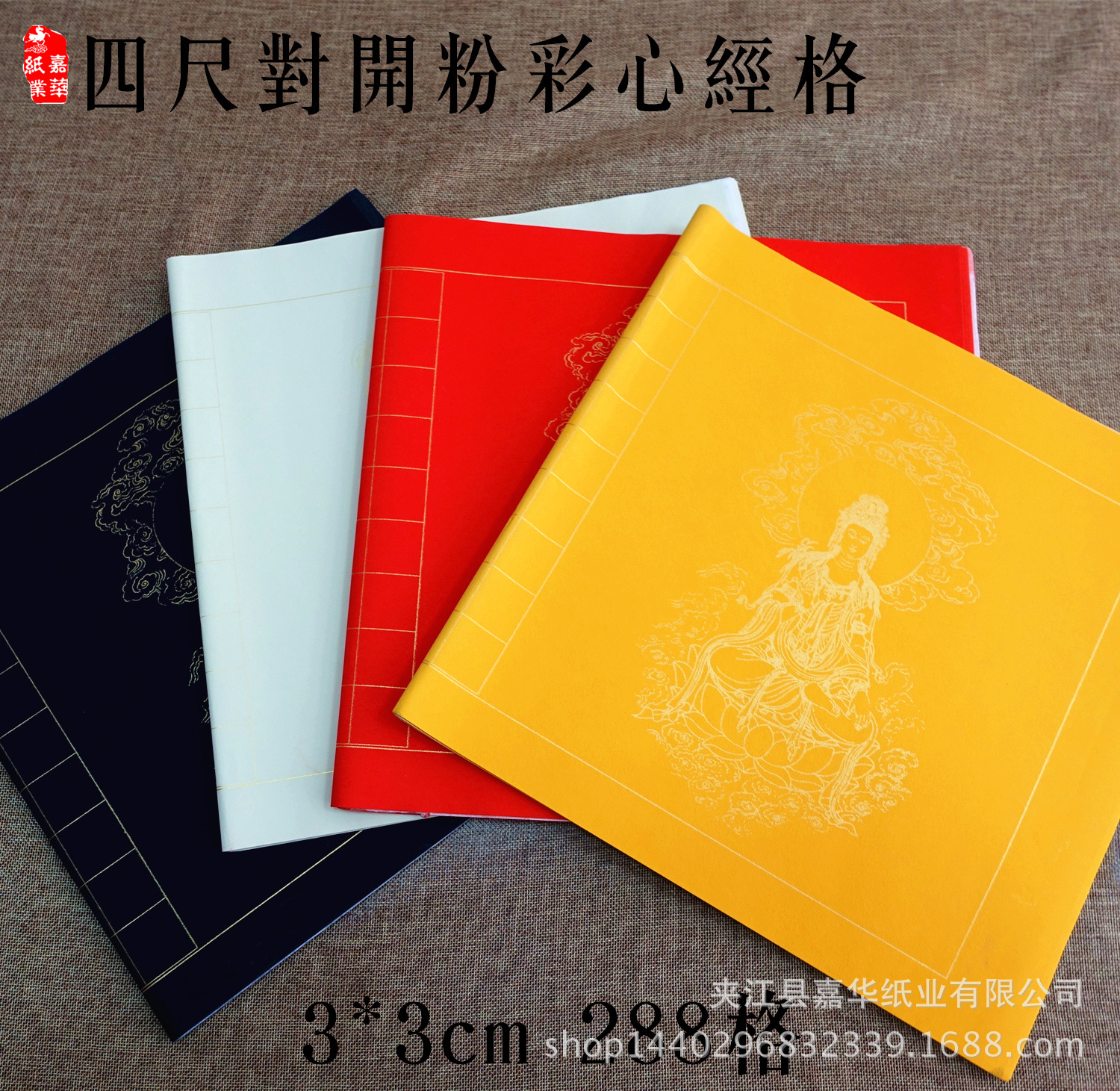 宣纸批发 四尺对开粉彩心经格四尺对开心经小楷书法方格厂价直销