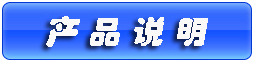 產(chǎn)品說明