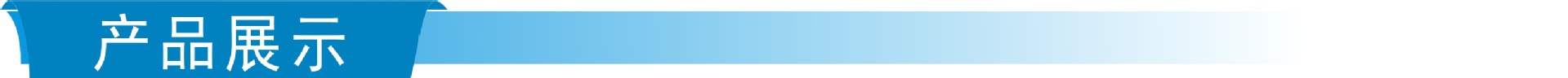 產品展示