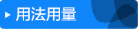 用法用量