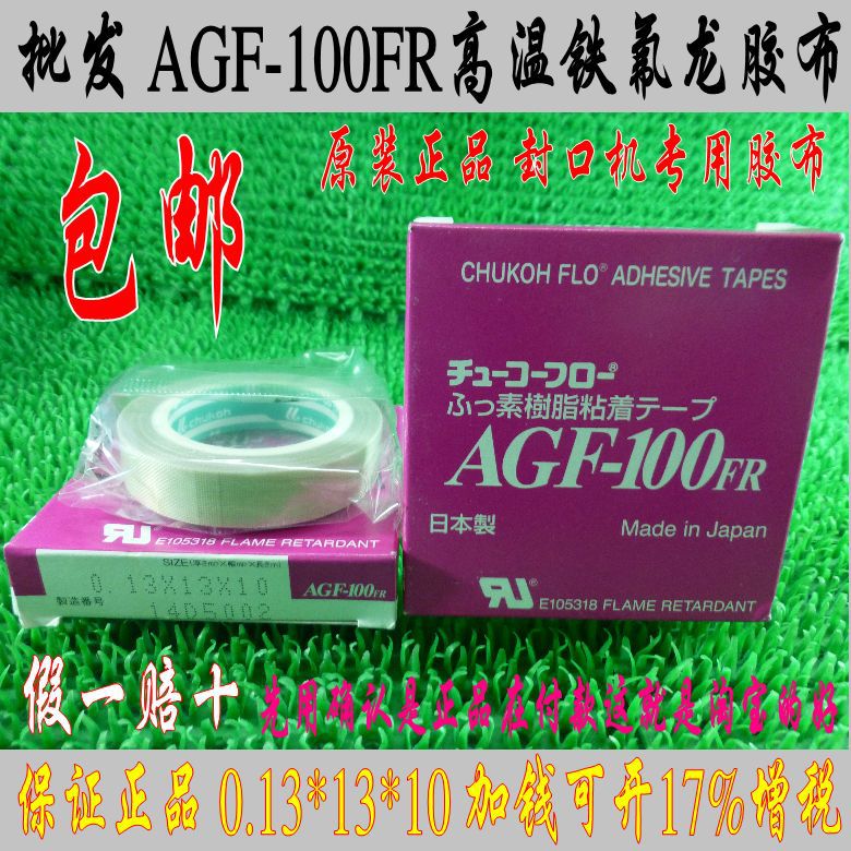 AGF-100FR高温胶布 铁氟龙胶带 封口机 高周波机胶带0.13*13*10 