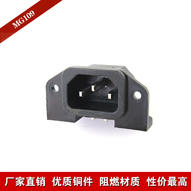 IEC插座MG109-A量大价优阻燃材质