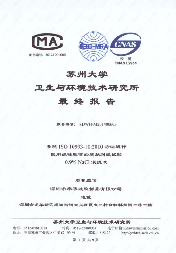 生物相溶性（皮肤刺激）