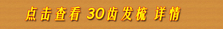 30齿发梳单独下单