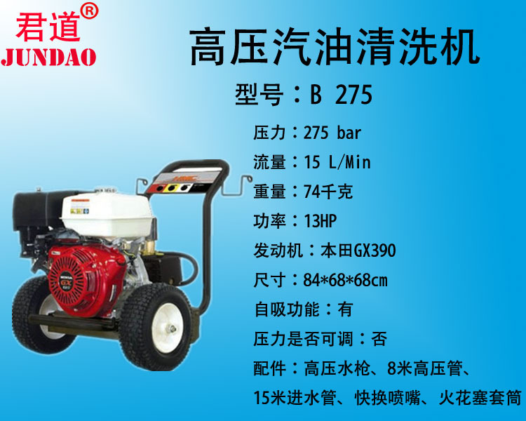 清洗机B275产品参数
