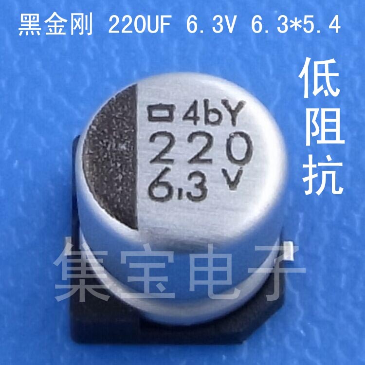 220UF 6.3V 6.3*5.4贴片铝电解电容SMD黑金刚NCC高频低阻抗 低ESR