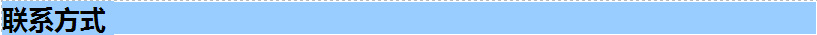 联系方式