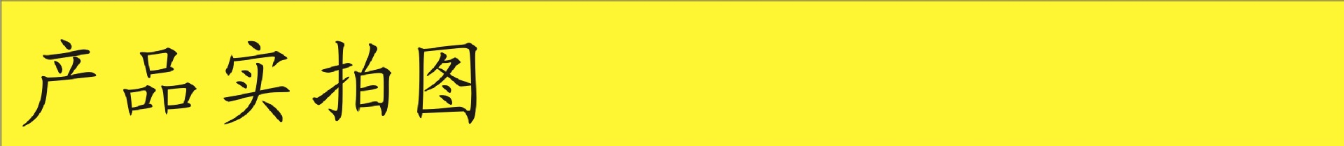 产品实拍图