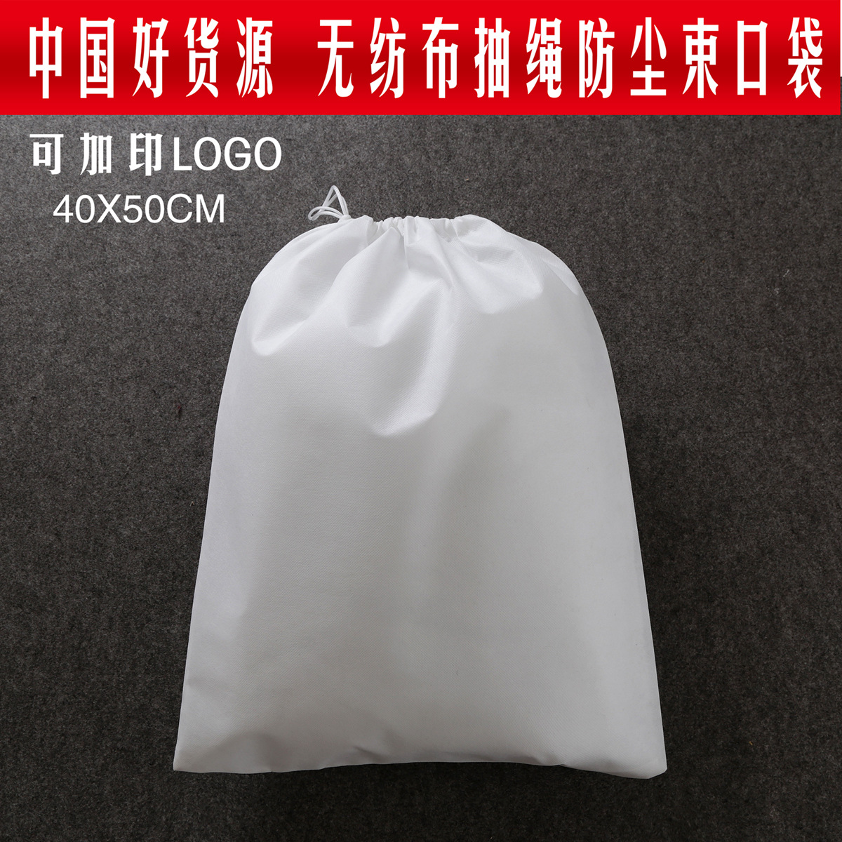 【厂家直销】现货大号环保抽绳无纺布束口袋防尘防潮40*50可加印