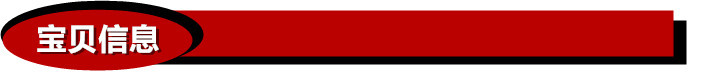 寶貝信息