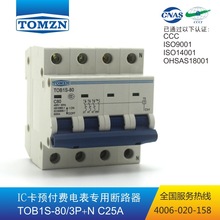 供应 同正 TOB1S-80/3P+N C25A IC卡预付费电表专用小型断路器