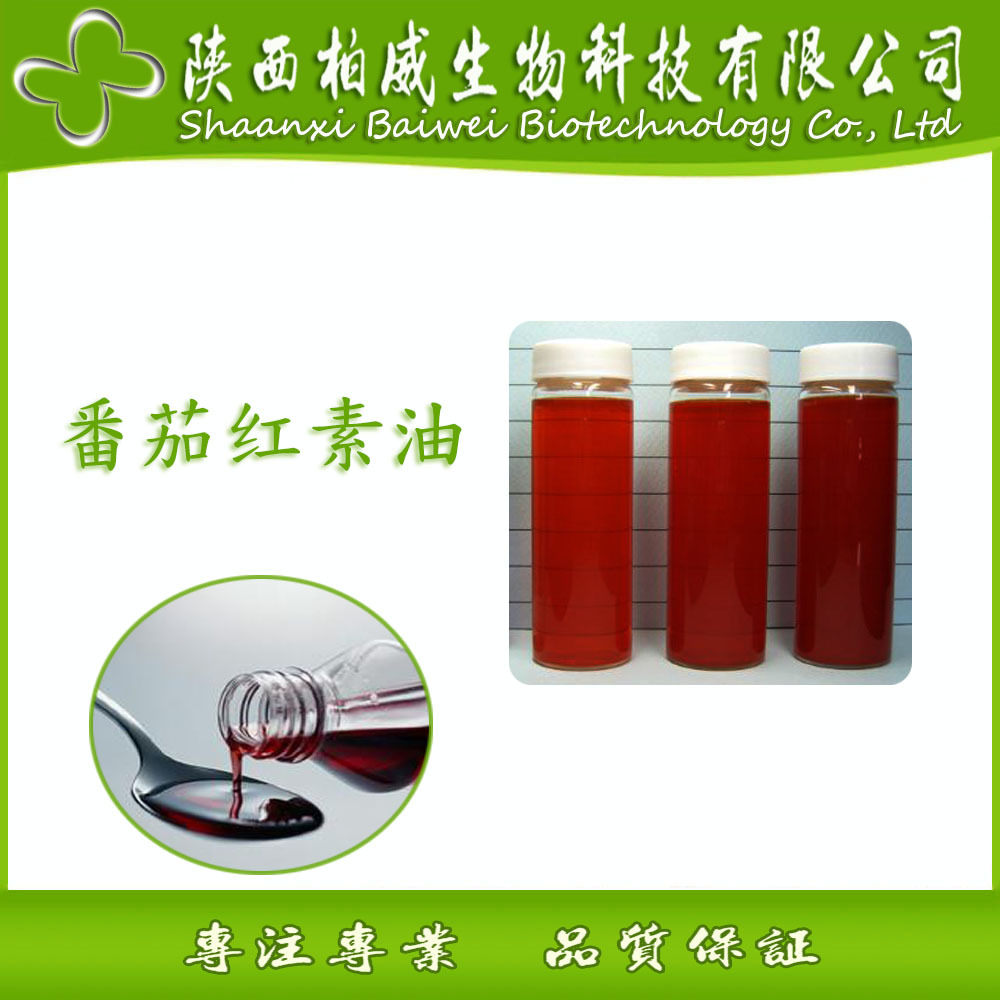 番茄红素油 10% 新疆番茄提取物 天然原料 规格多种 工厂欢迎咨询
