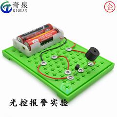 Light-Controlled Alarm Circuit Elementary School Simulation Science Experiment Kit Popular Science Teaching Tools Science Project DIY