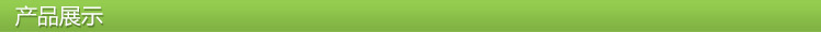2产品展示