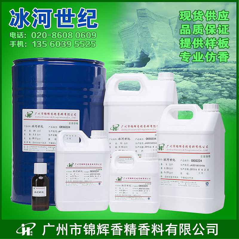 现货供应冰河世纪香精  汽车人体香水香精 液体油溶性香精
